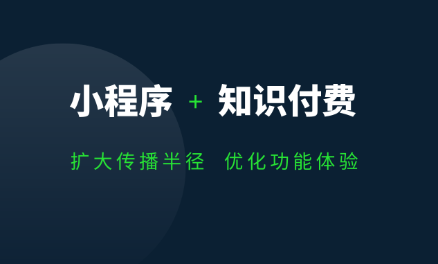 知识付费小程序.png