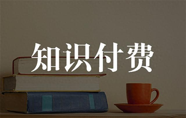 知识付费.png