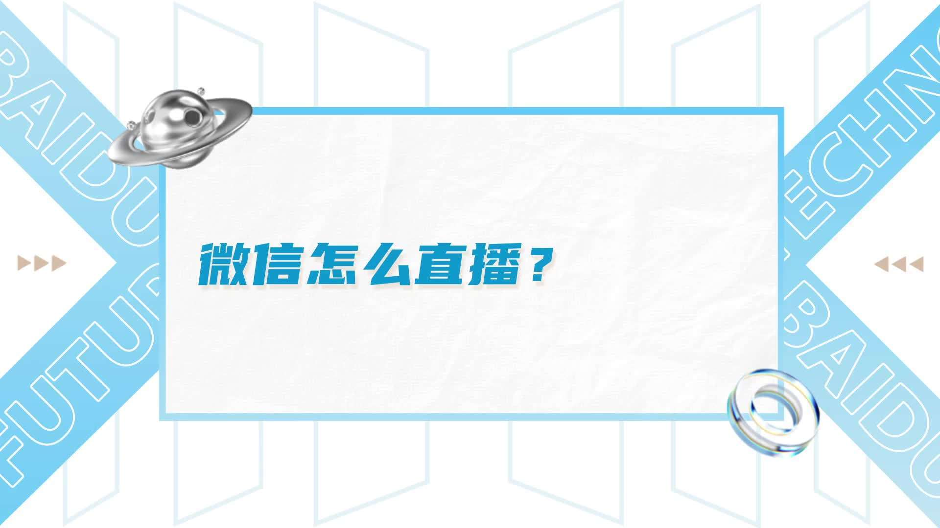 微信直播.png