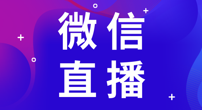 微信直播 .jpg