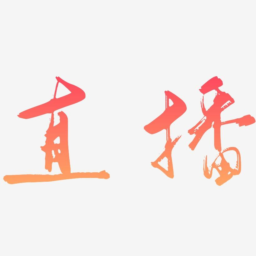 直播.png