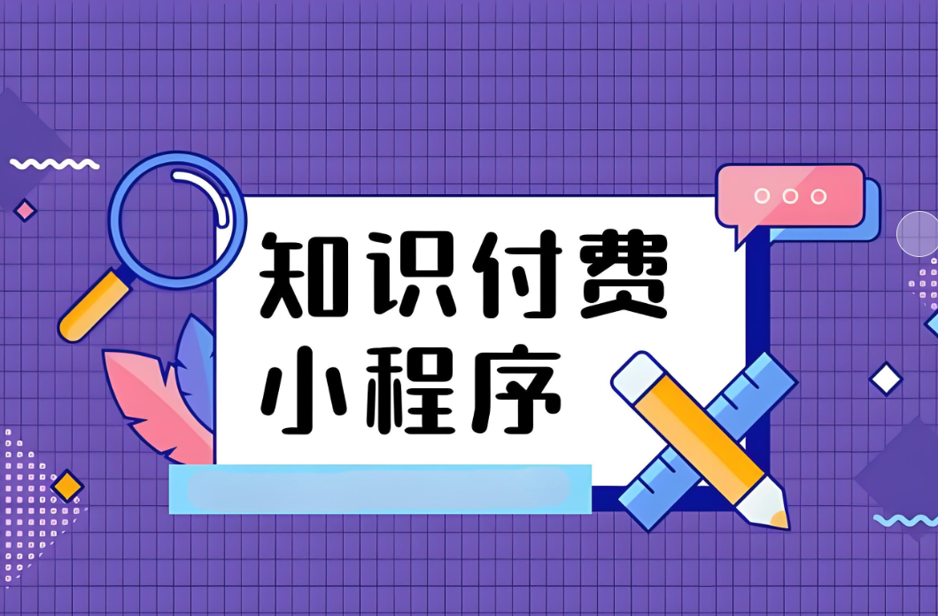 知识付费小程序.jpg