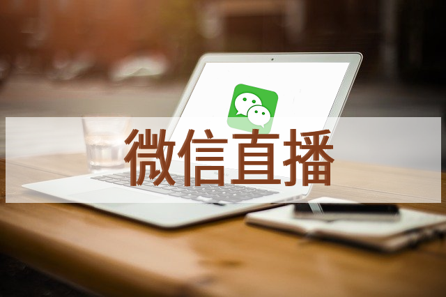 微信直播.jpeg