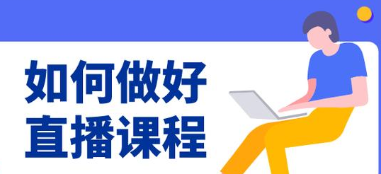 如何做好直播.png
