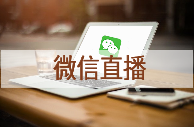 微信直播.jpg