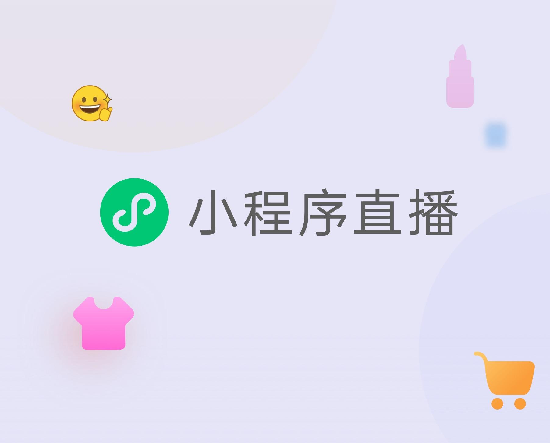 小程序直播.png