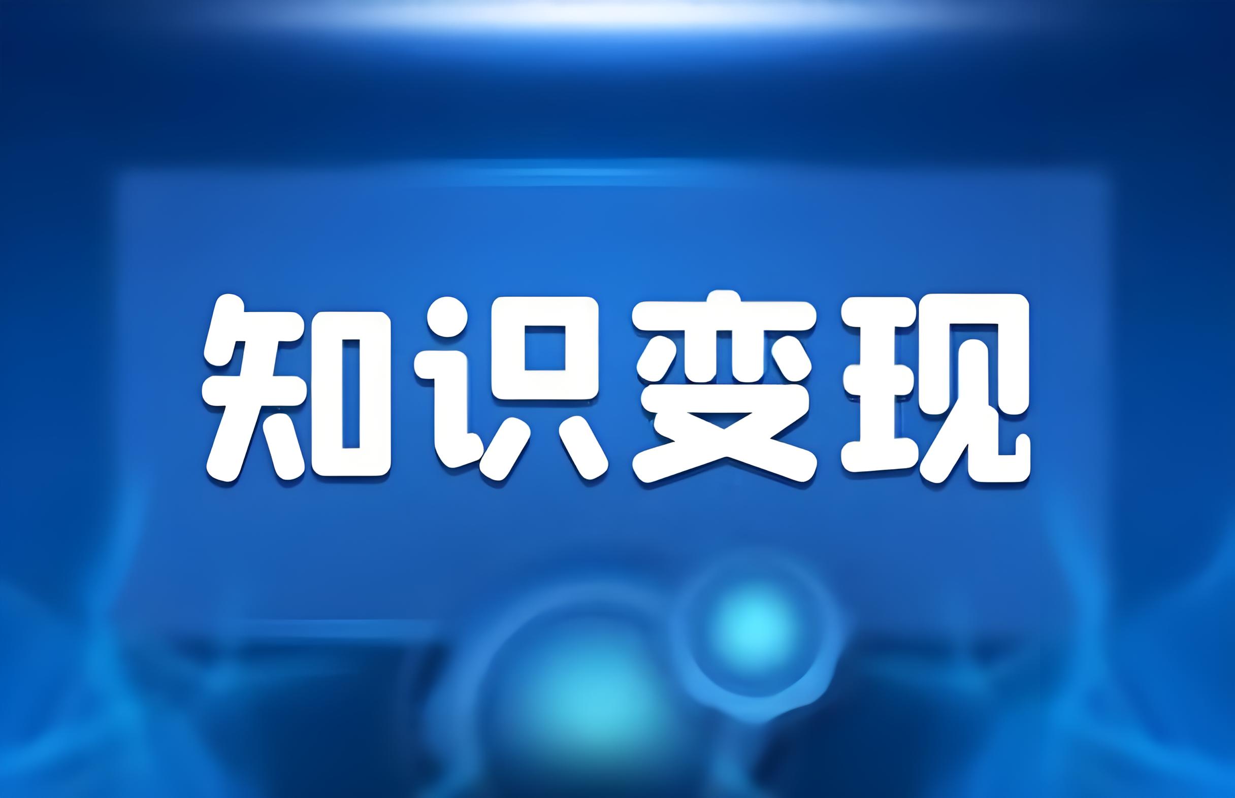 知识变现平台.jpg