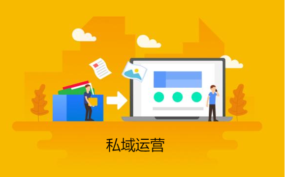 私域运营.png