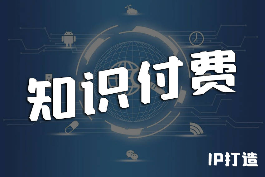 知识付费IP打造.png