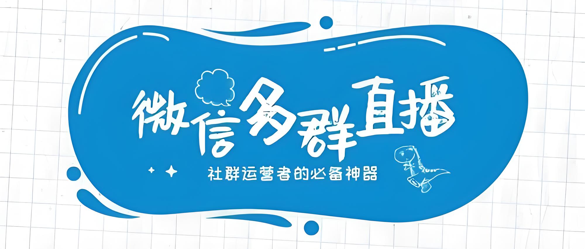 微信多群直播.jpg