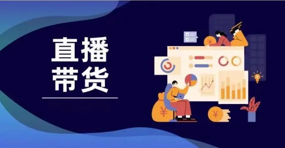 直播带货.png