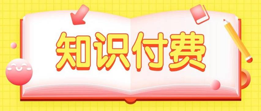 知识付费.png