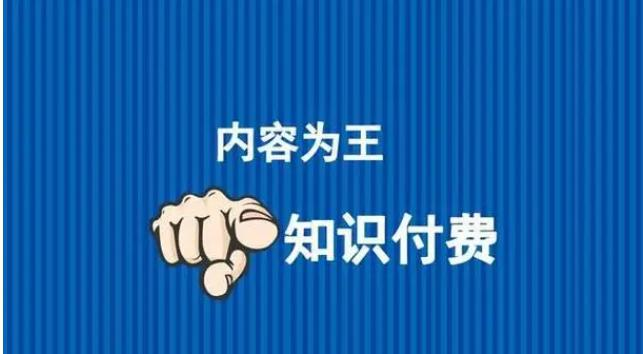 知识付费.png