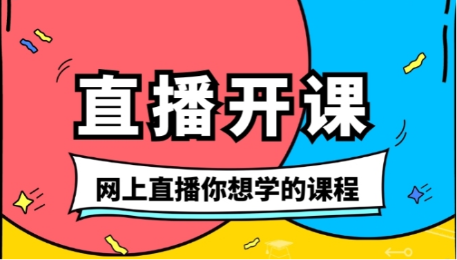 直播教学.png