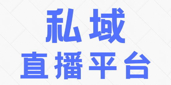 私域直播平台.png