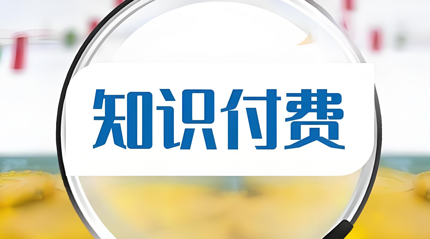 知识付费.jpg