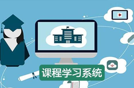 课程学习系统.png