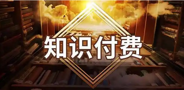 知识付费.png