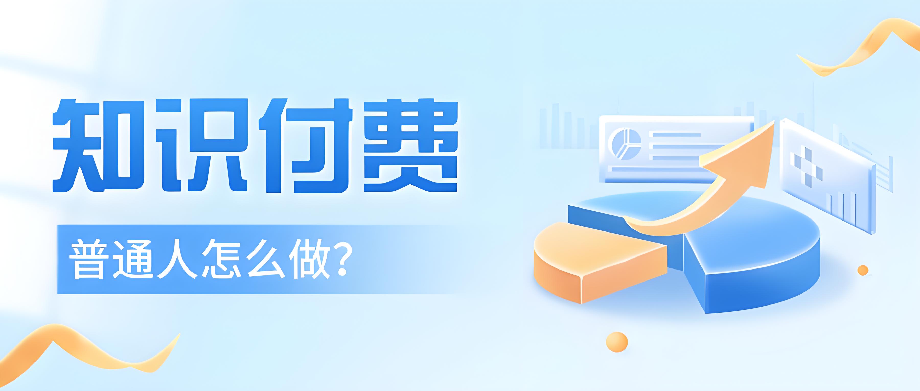 知识付费怎么做.jpg