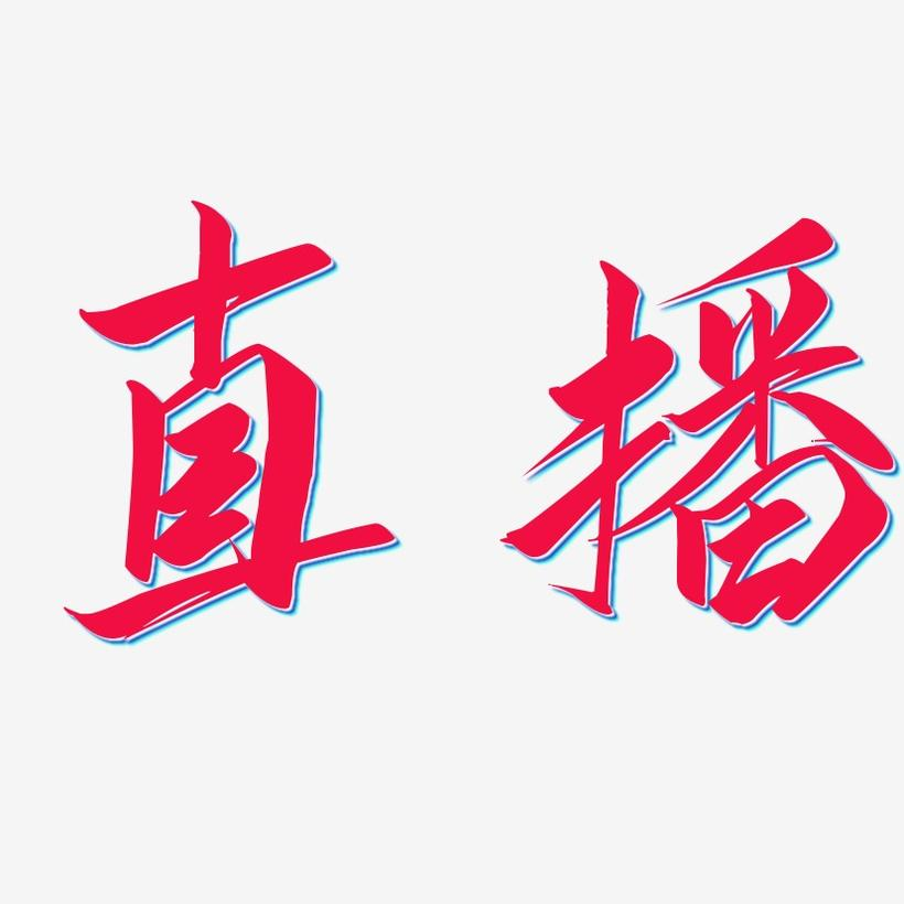 直播.png