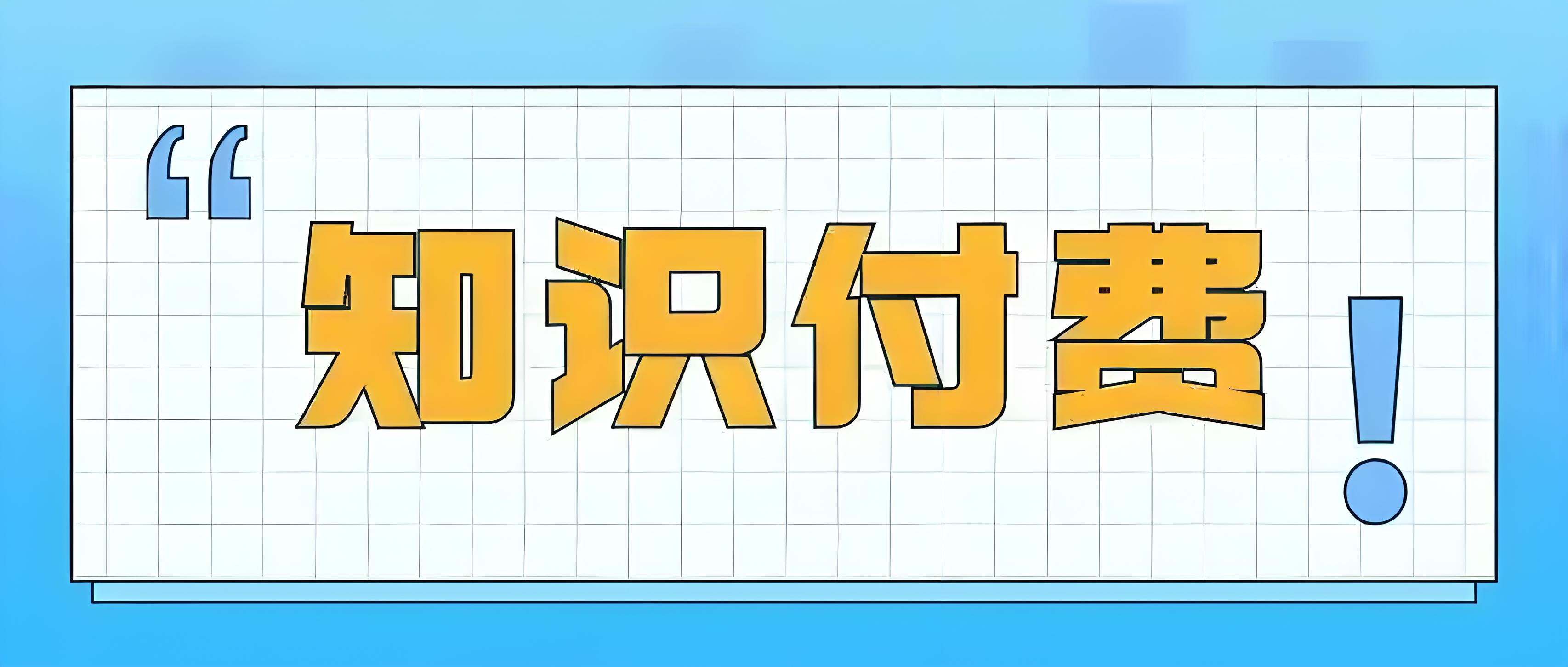 知识付费 (2).jpg