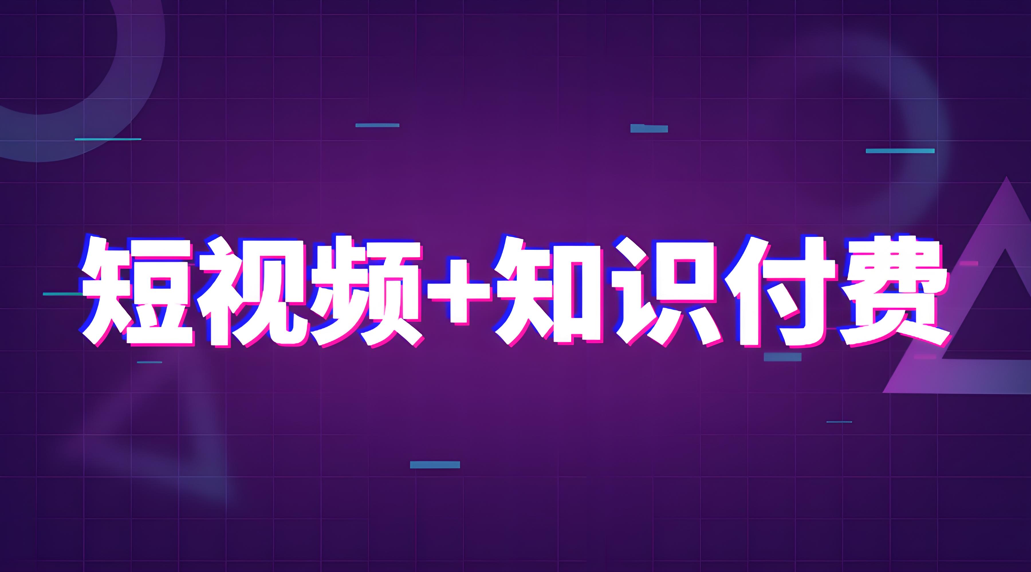 视频知识付费.jpg