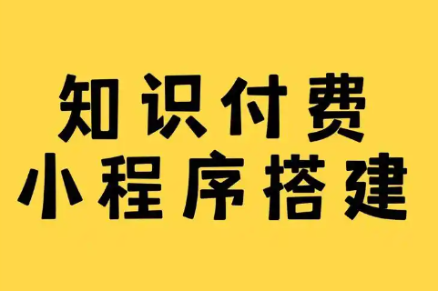 知识付费小程序搭建.png