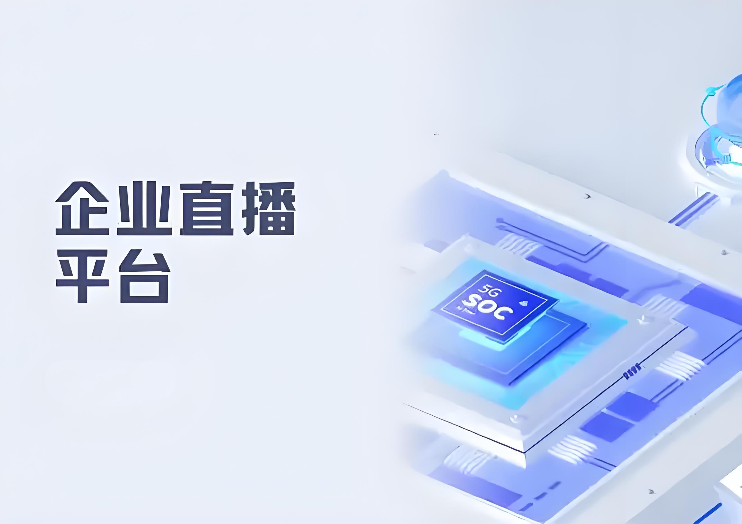 企业直播平台.jpg