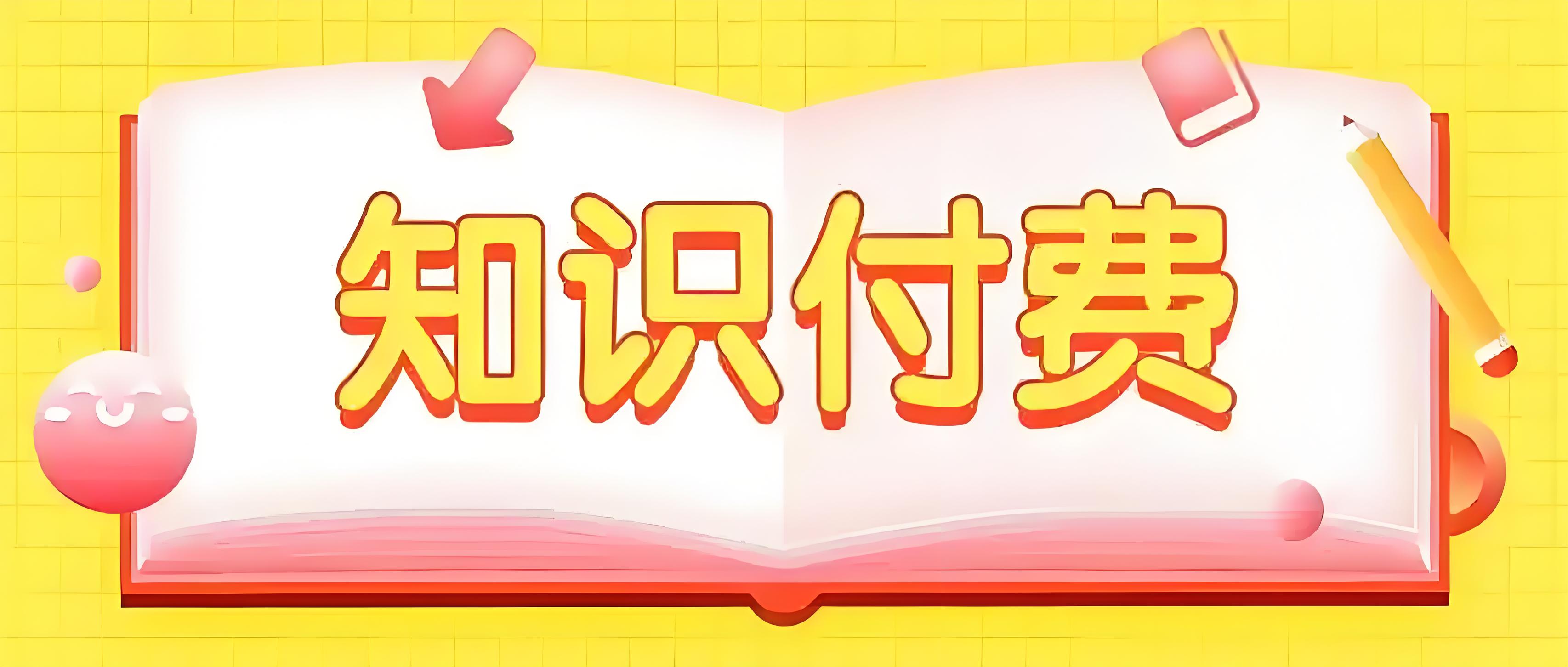 知识付费 .jpg