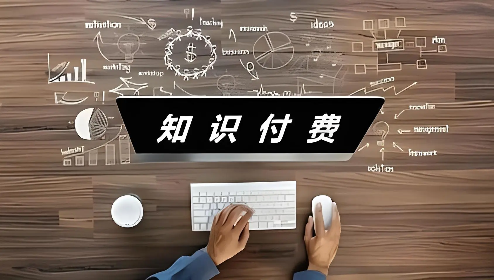 知识付费.png