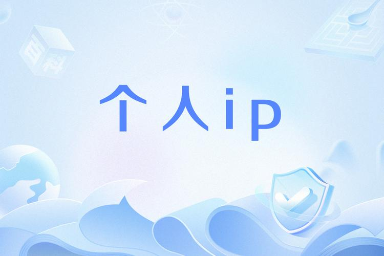 个人IP.png