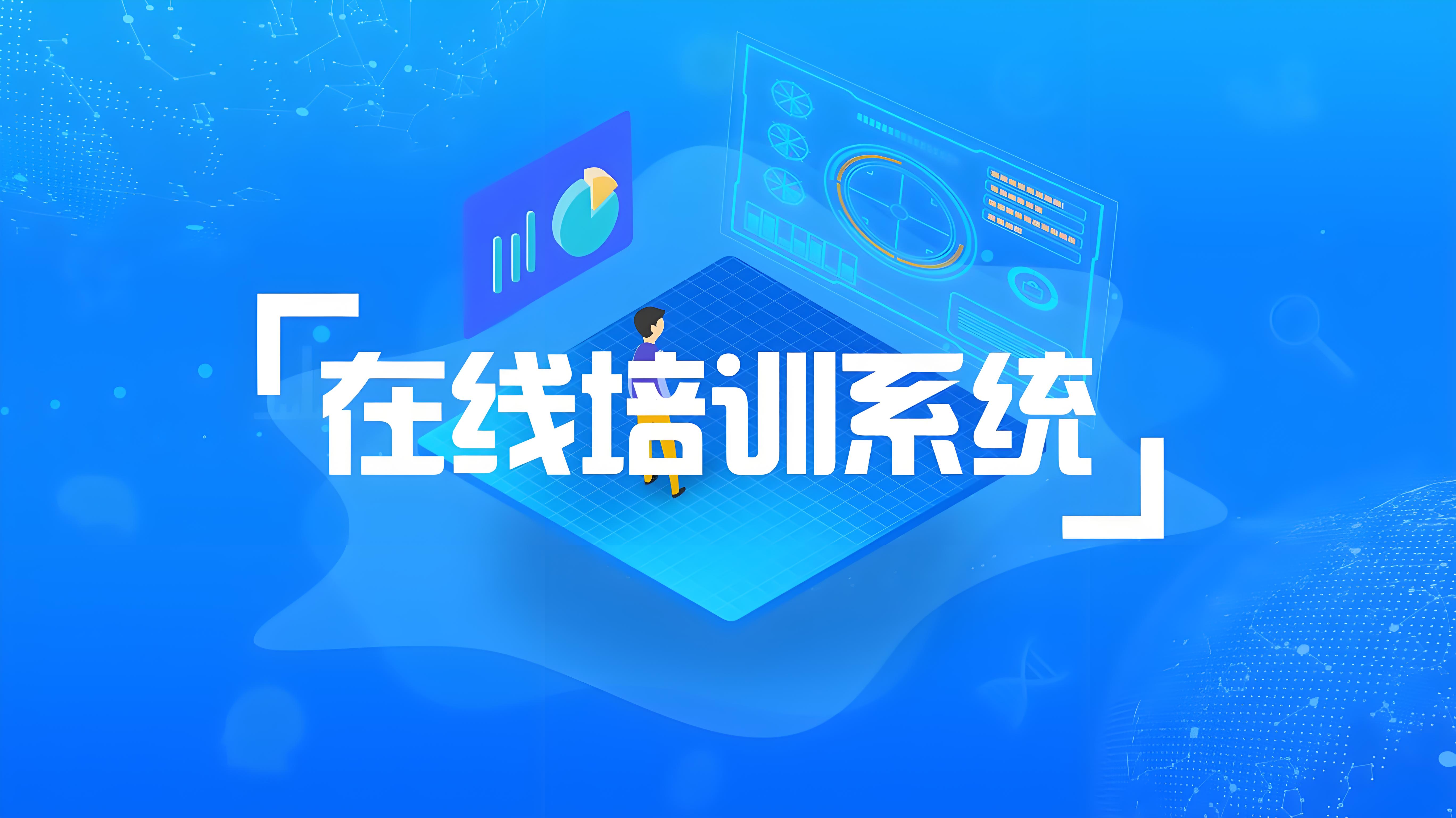 在线培训系统.jpg