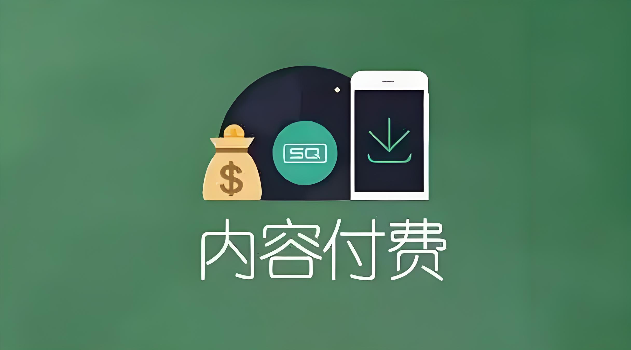 内容付费.jpg