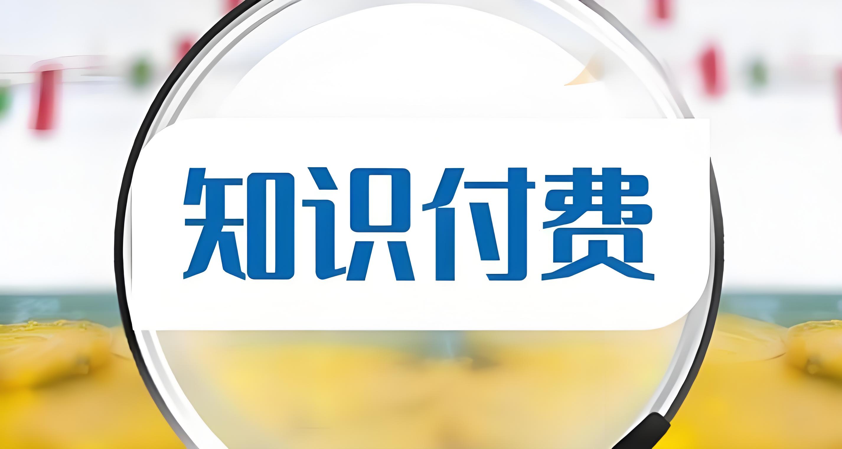 知识付费 (4).jpg