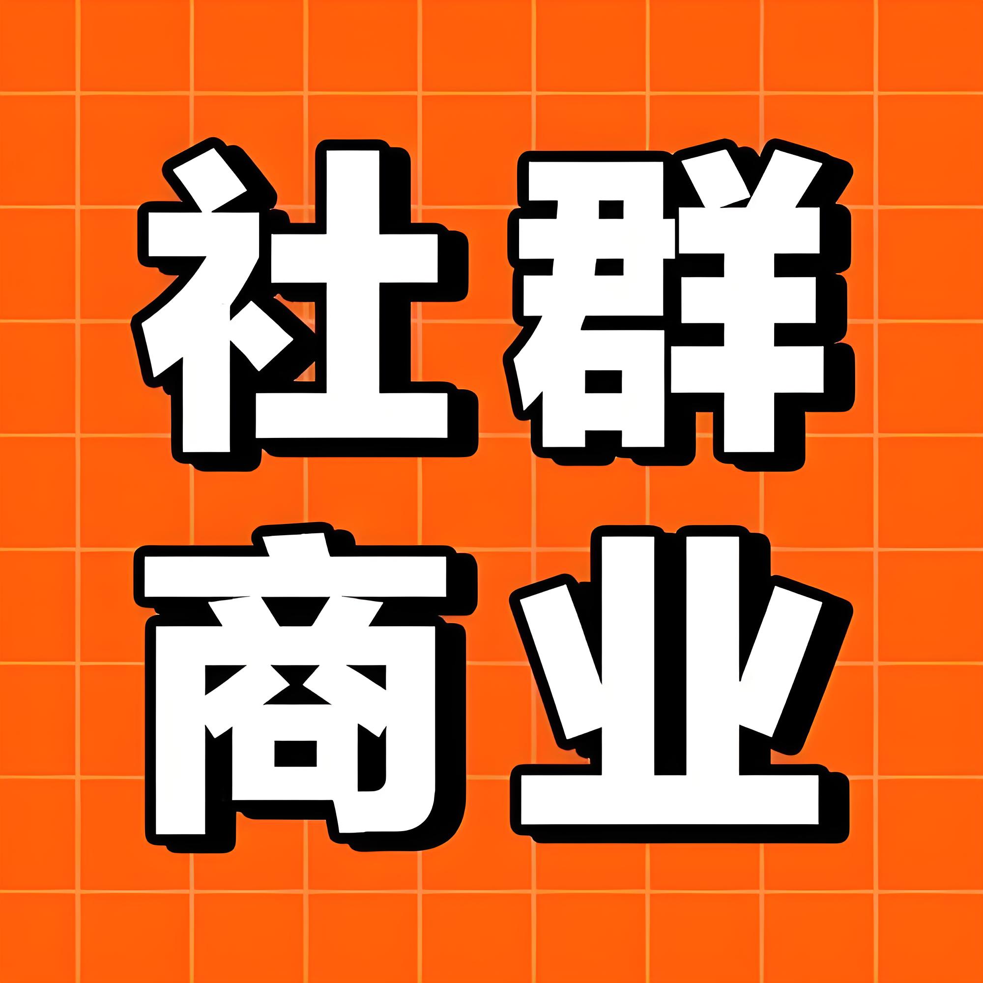 社群商业.jpg