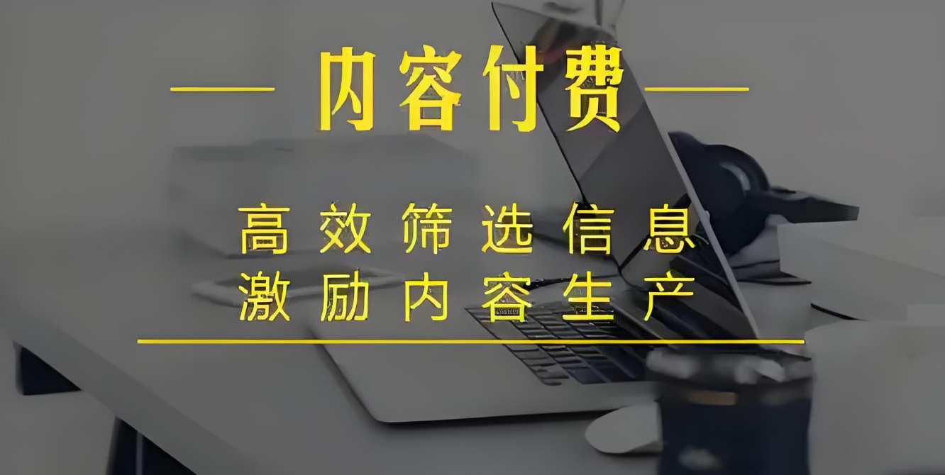 内容付费.jpg