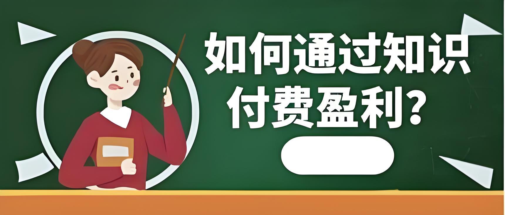 知识付费赚钱.jpg
