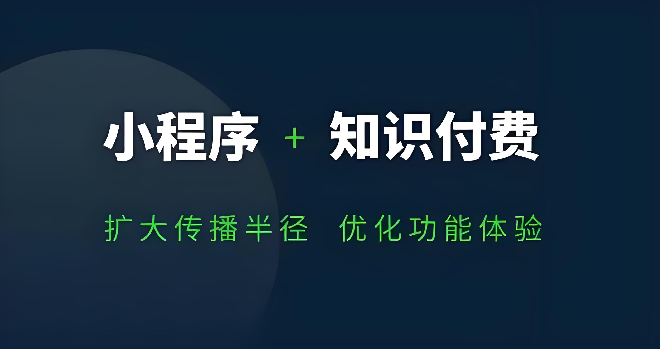 知识付费小程序.jpg