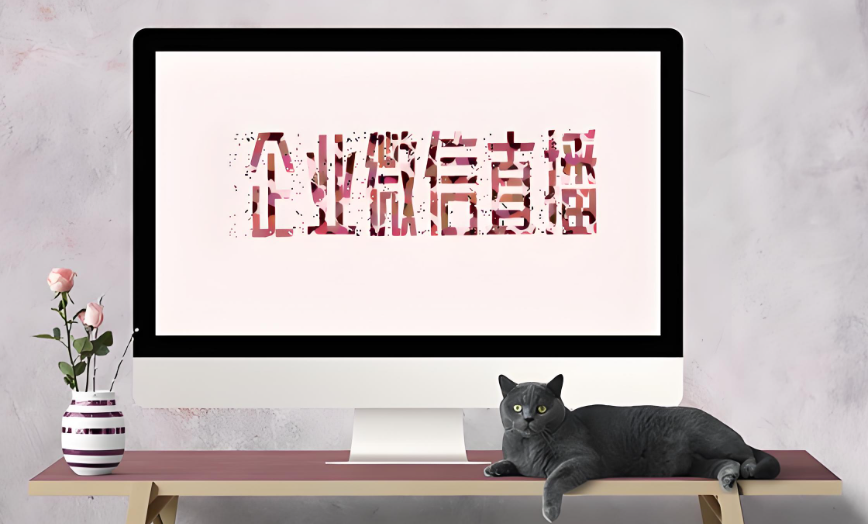 企业微信直播.png