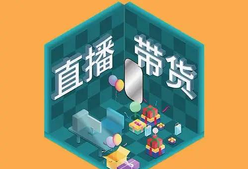 直播带货.png