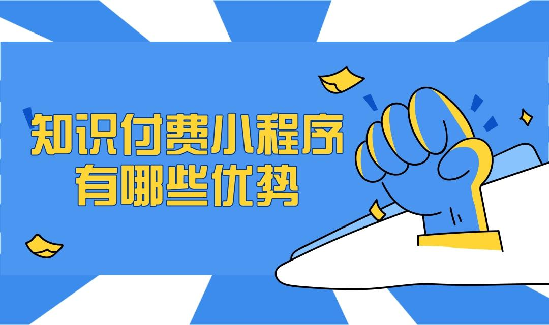 知识付费小程序.png