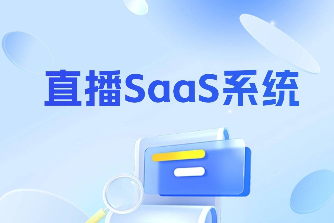 直播SaaS系统.png
