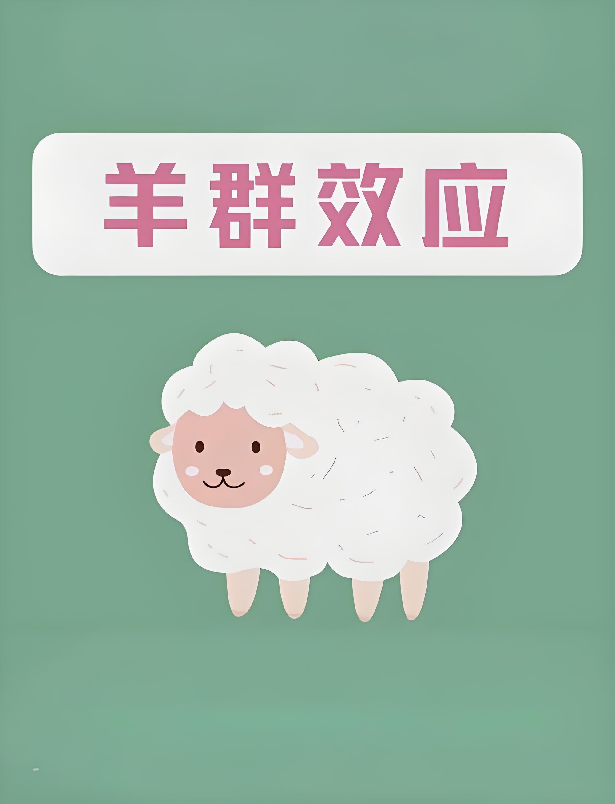 羊群效应.jpg