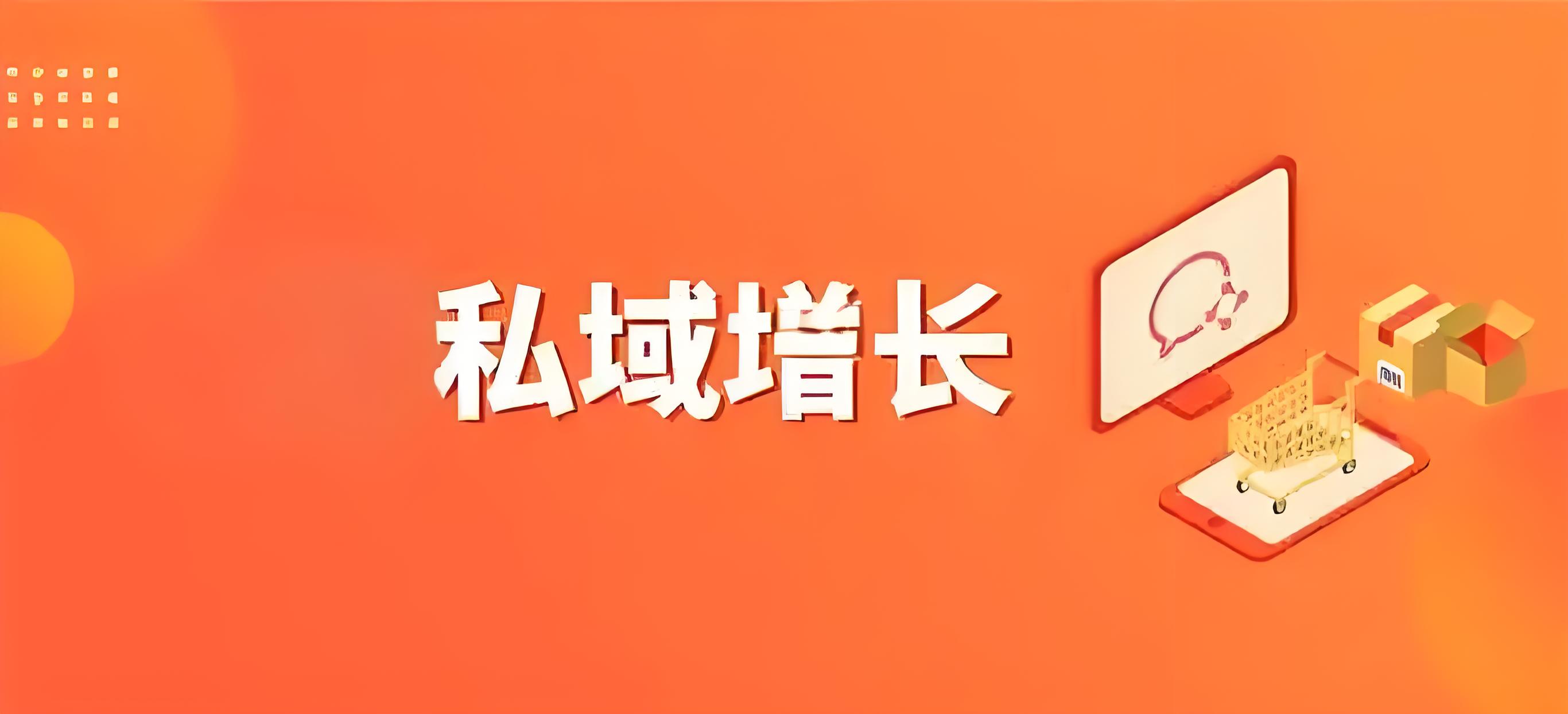 私域增长.jpg