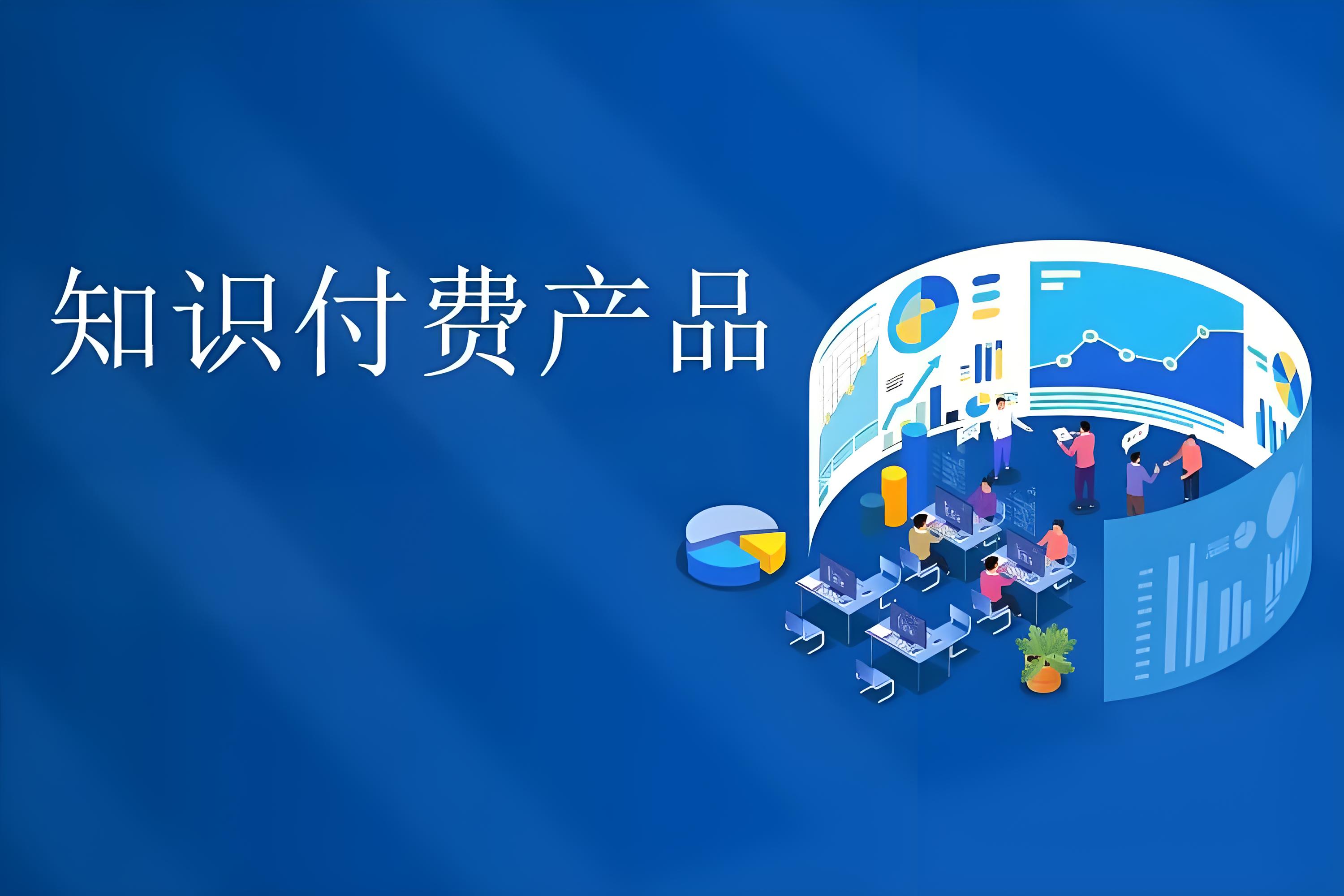 知识付费产品.jpg