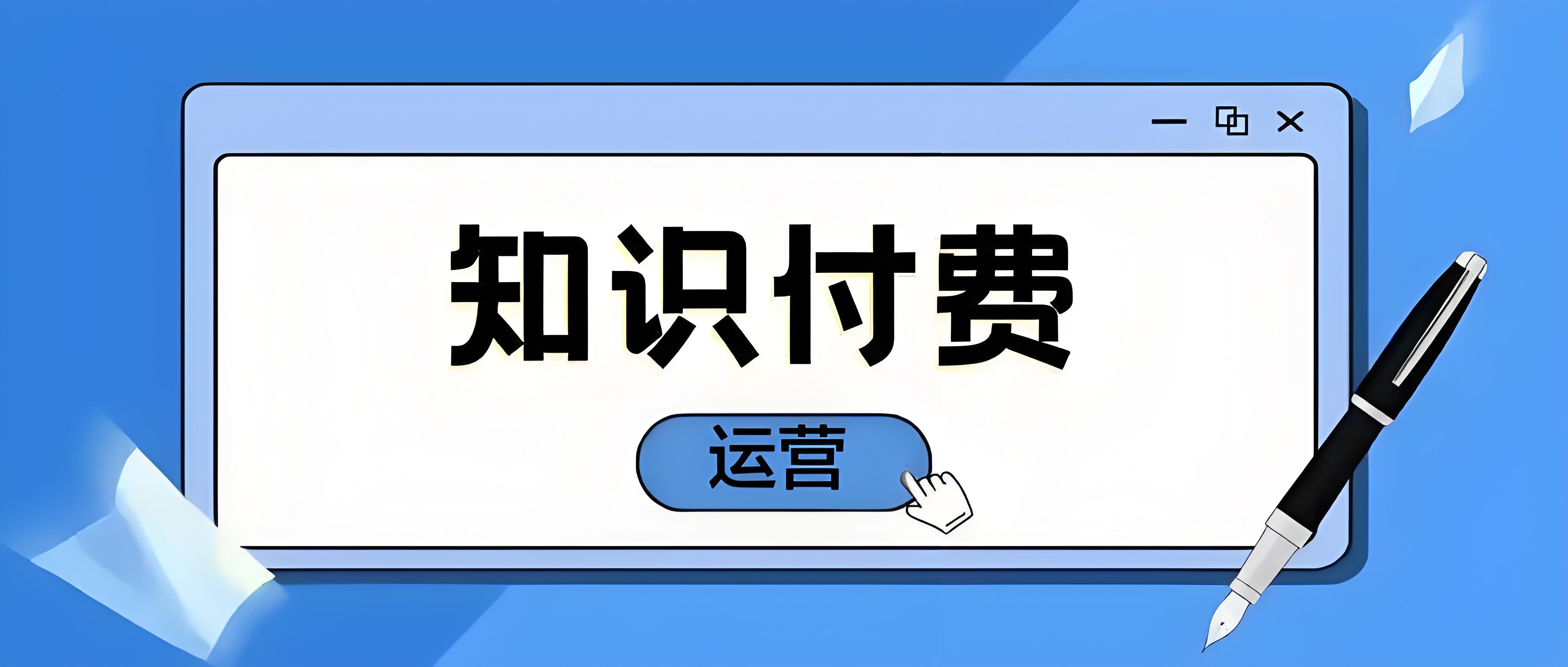 知识付费运营.jpg