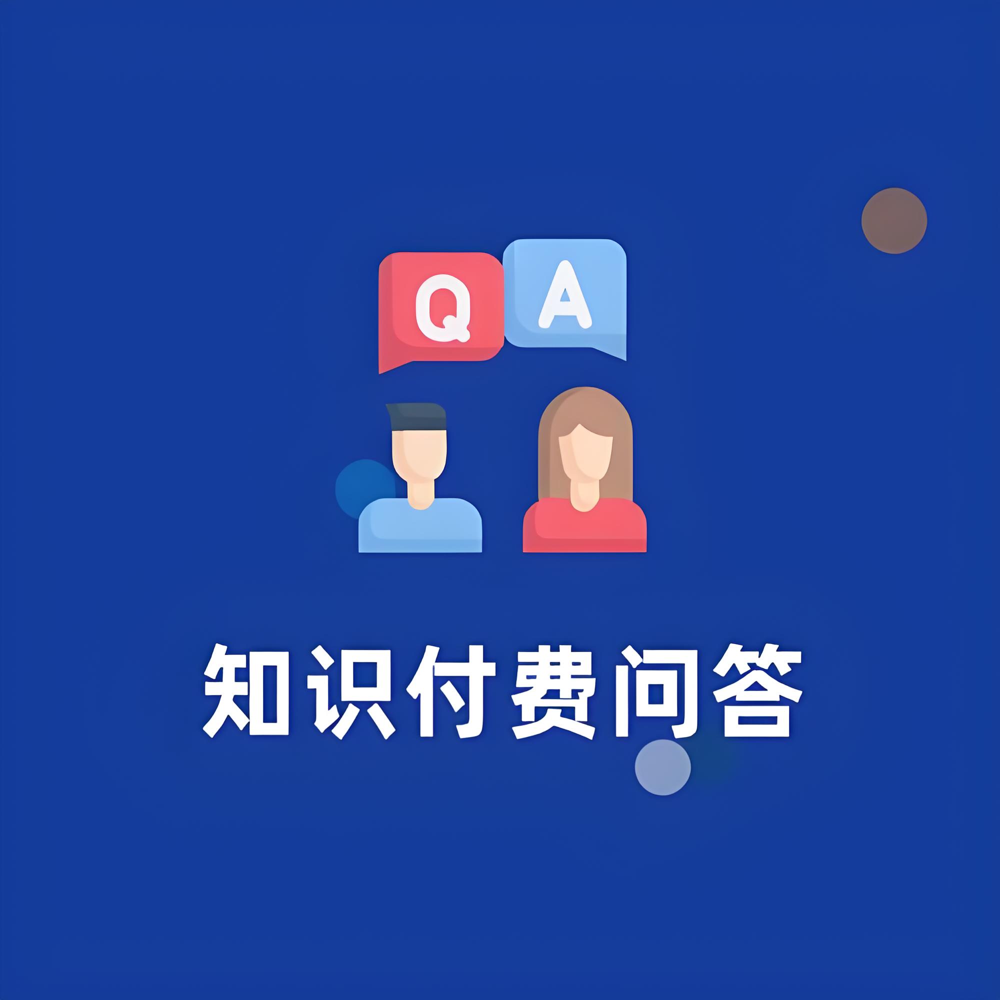 知识付费问答.jpg