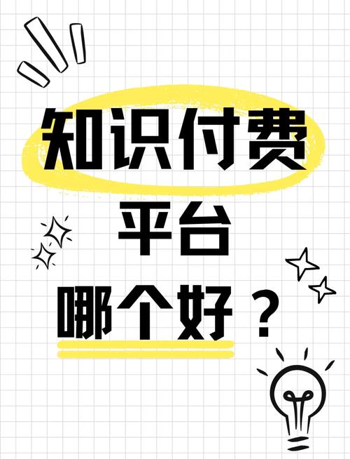 知识付费平台哪个好.jpeg