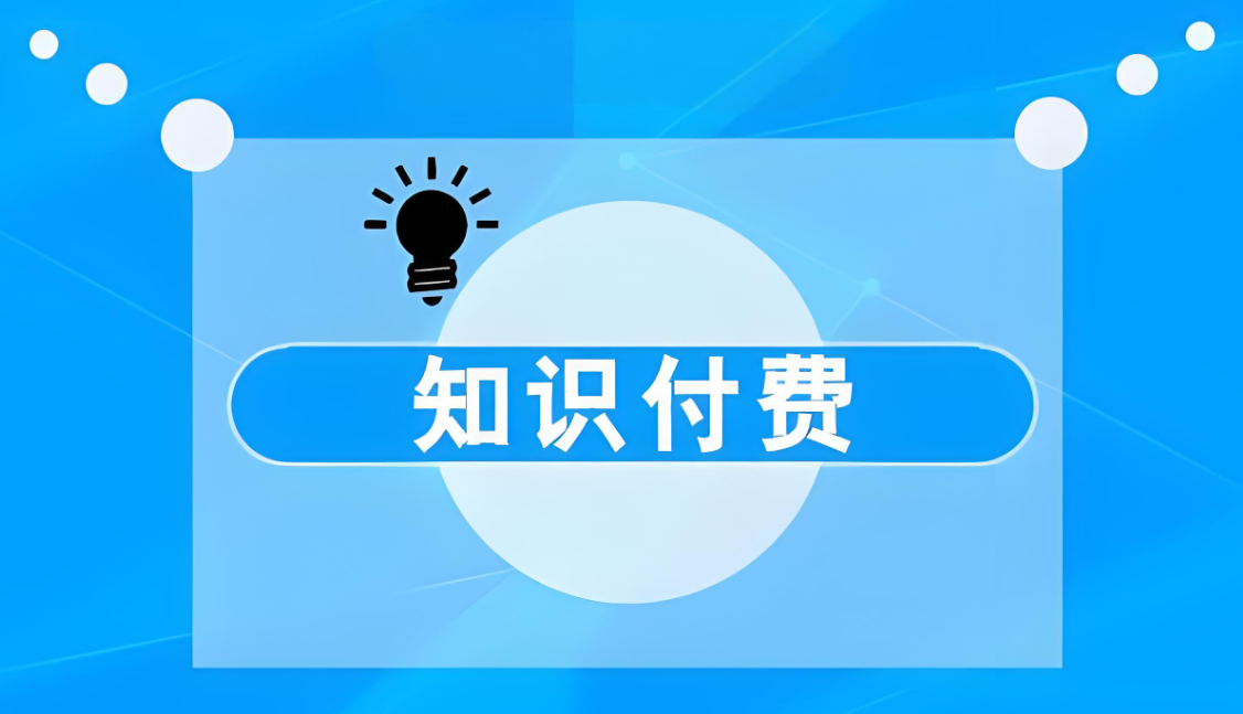 知识付费软件.jpg