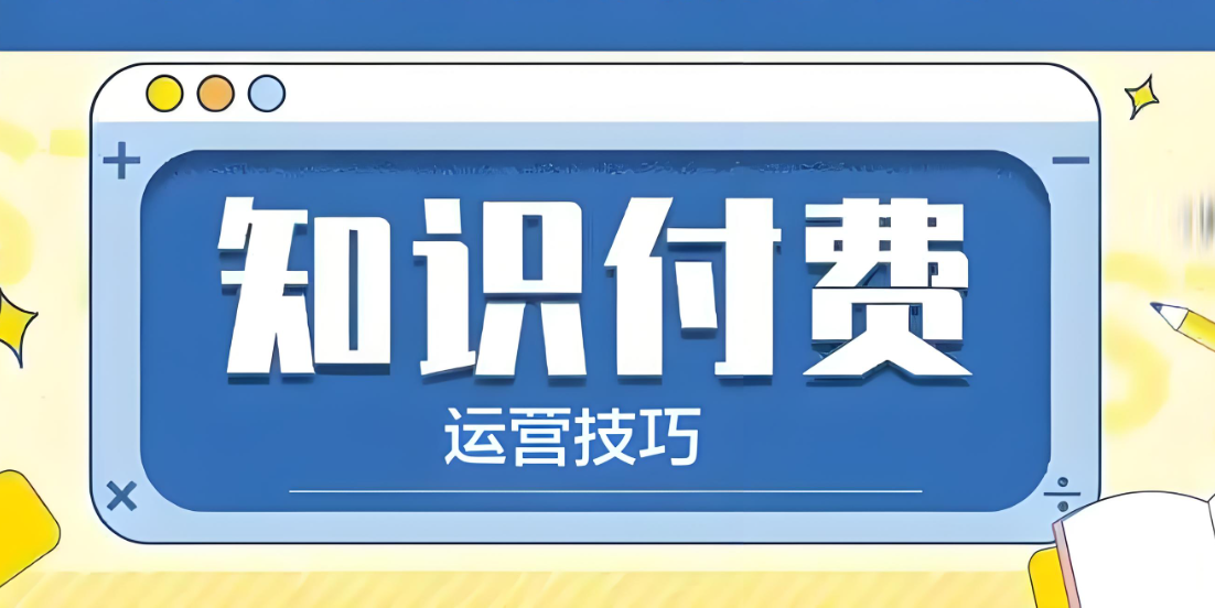 知识付费技巧.jpg